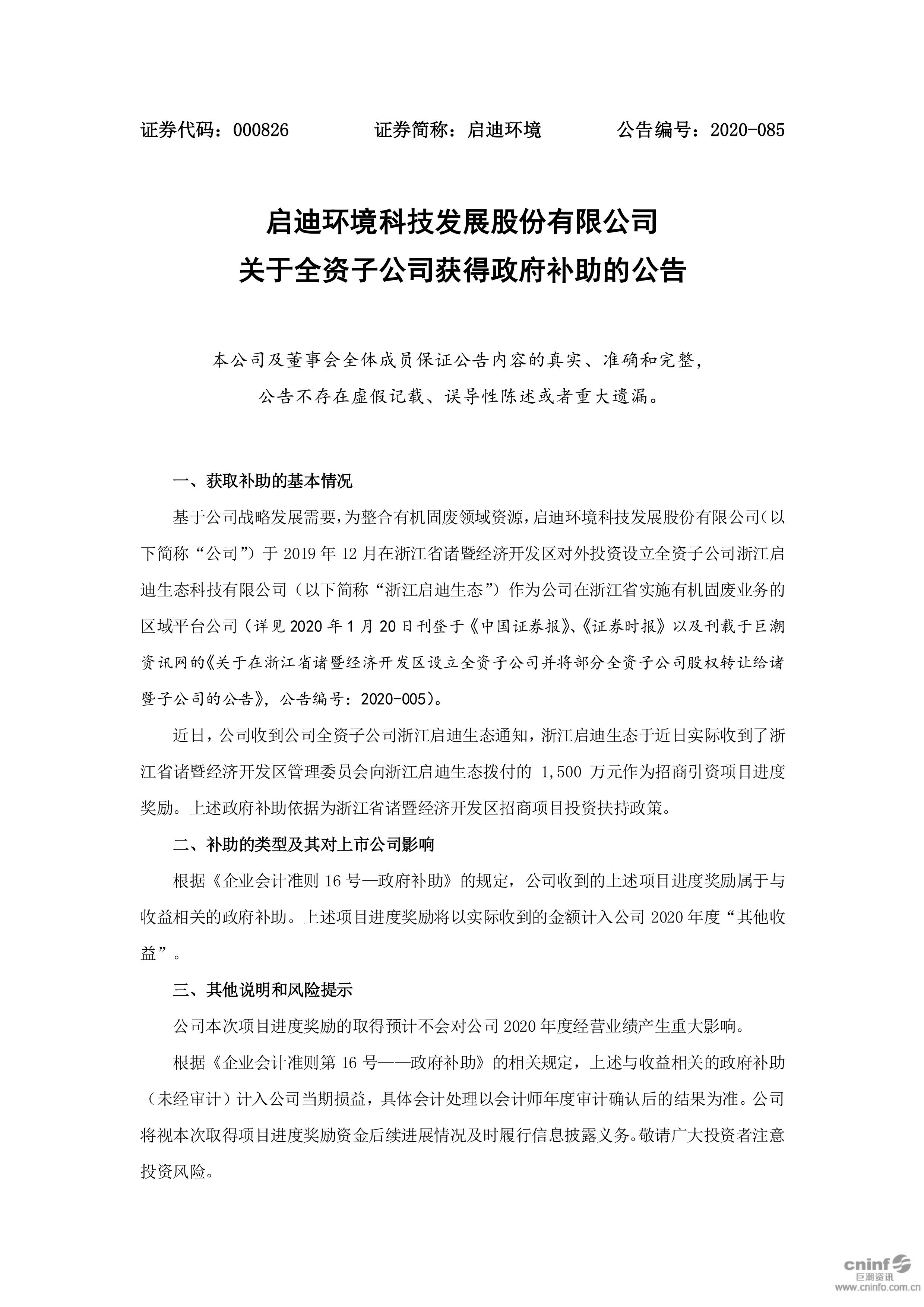 j9九游会环境：关于全资子公司获得政府补助的公告_01.jpg